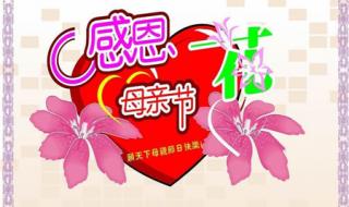 母亲节图片怎么做 母亲节图片大全2018