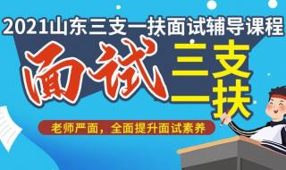 山东24年三支一扶什么时候报名 山东三支一扶报名