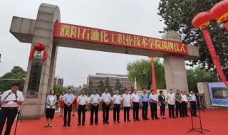 濮阳工业园区实验学校属于市区吗 濮阳县职业技术学校