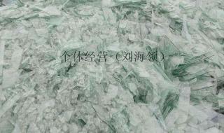 浮法玻璃和超白玻璃