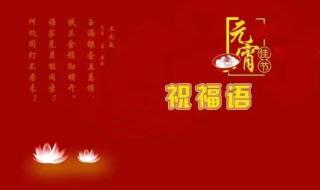 元宵节发朋友圈短句